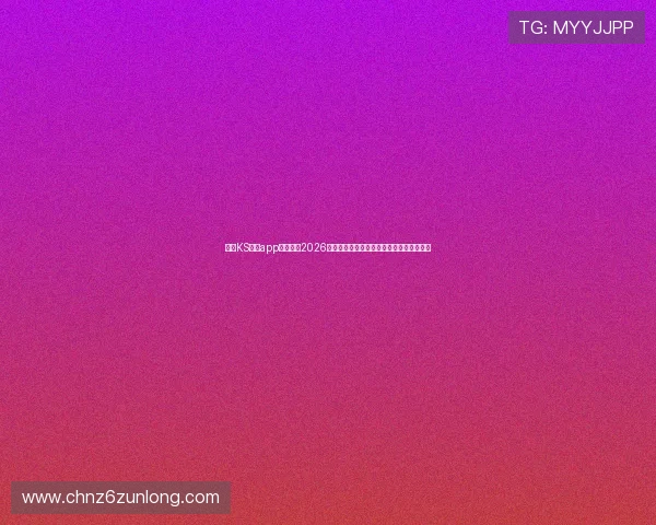 凯时KS网站app助你掌握2026世界杯比赛时间、赛程安排与实时比分更新