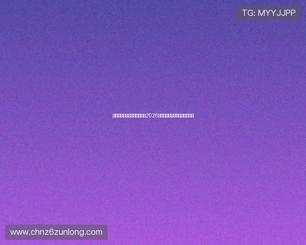 凯时尊龙官方网站：全面解析2026世界杯赛事最新动态与精彩瞬间