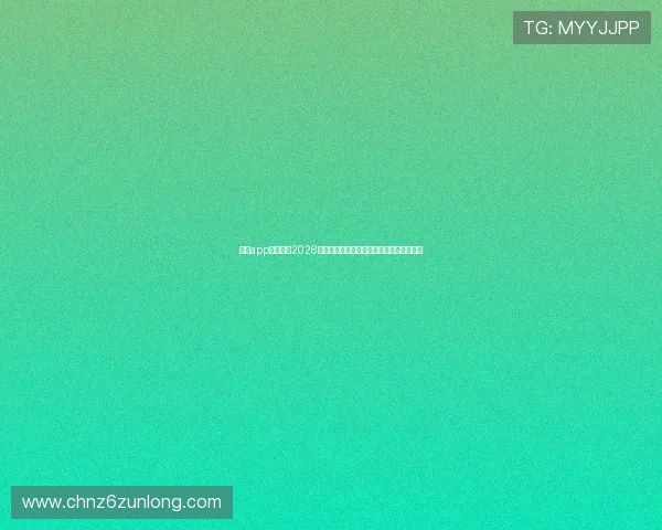 尊龙app官方地址2026最新版，确保用户安全畅玩的官方入口解析
